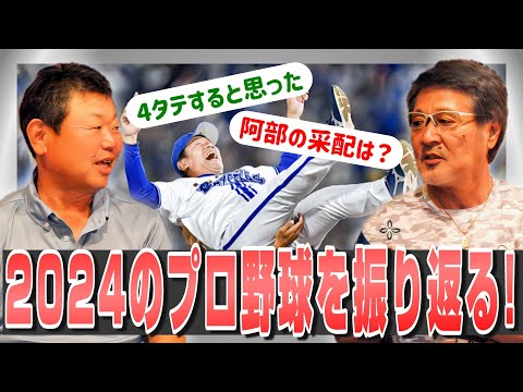 【デーブ大久保#1】今年のプロ野球をデーブさんと振り返ろう！