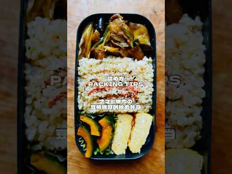 ナスと豚肉の豆板醤甘酢炒め弁当を詰める　#お弁当の詰め方 #お弁当 #lunchboxideas