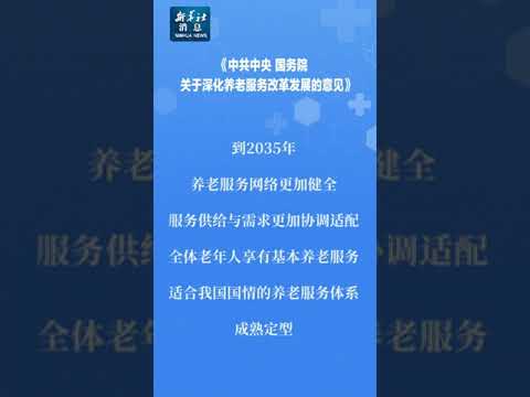 新华社消息｜《中共中央 国务院关于深化养老服务改革发展的意见》发布