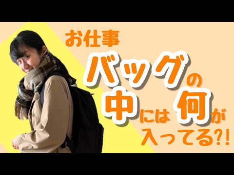 仕事用カバンの中身は？【こどもの看護師】【What's in my bag?】