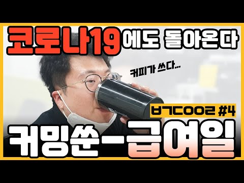 형이 왜 거기서 나와? 지옥에서 돌아온 그날! 스타트업의 '급여일'!!![ㅂㄱ다이어리_2월 4주 차 일기]