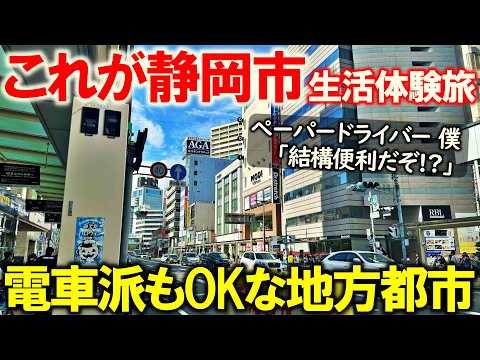 【週末生活体験 静岡市清水】車無しでもとりあえずは大丈夫そうな街