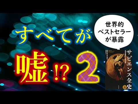 ②すべてはウソ!?サピエンス全史　人間と世界と幸福の【ウソとホント】とは