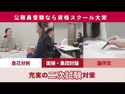 資格スクール大栄「公務員講座：自宅受講OK 二次対策もオンラインで」