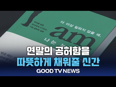 [신간소개] 연말의 공허함을 채워줄 신간 [GOODTV NEWS 20241220]