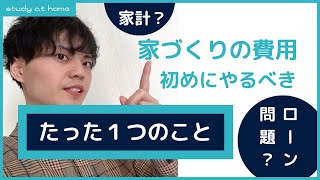 【後悔しない家づくり】費用の考え方で注意するべき点