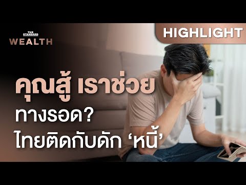 โครงการ ‘คุณสู้ เราช่วย’ แก้ปัญหาหนี้ครัวเรือนได้แค่ไหน | THE STANDARD WEALTH