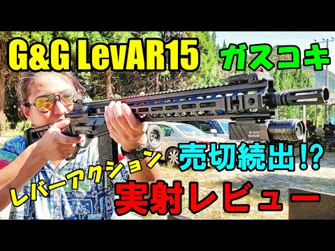 G&G LevAR15 レバーアクションガスライフル ガスガン サバゲー