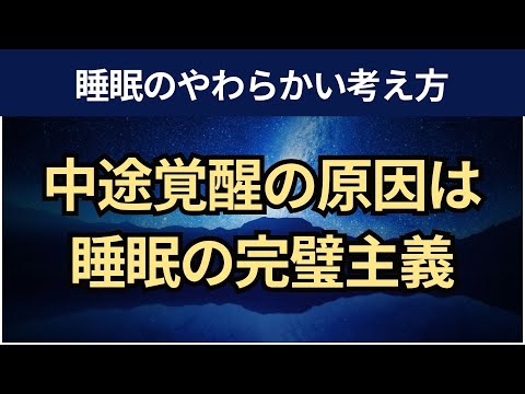 【音声】中途覚醒の原因と治し方。睡眠の完璧主義をやめる。CBT-I