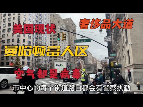 美国纽约市区奢侈品街头，政府称打疫苗可不戴口罩，富人区的生活现状