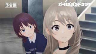 TVアニメ『ガールズバンドクライ』第4話「感謝（驚）」WEB予告