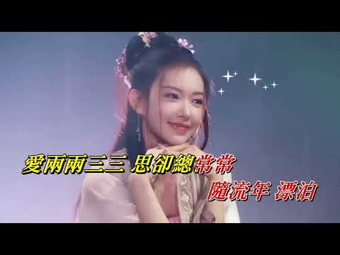 落〈華語〉唐伯虎Annie〈歌手演唱 HD版〉