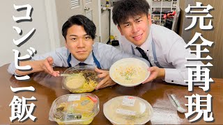 【料理対決】セブン商品を再現した方が勝ち！！！