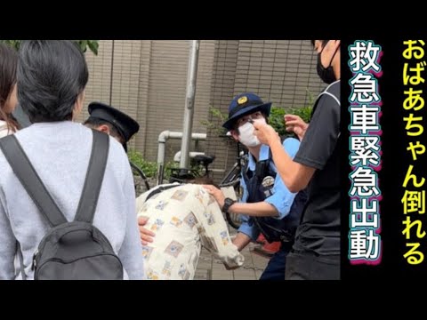 警察　警察署の前で倒れるおばあちゃん。隣に居合わせた警察官と男性の神対応！！おばあちゃん緊急搬送#警察#police #policeman #ambulance #緊急出動#緊急走行#警察24時