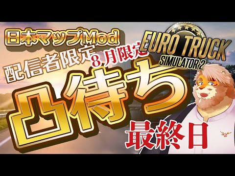 【EURO TRUCK SIMULATOR 2】配信者限定凸待ち！日本マップModで走る！最終日！【男性VTuber｜花鎧照虎】