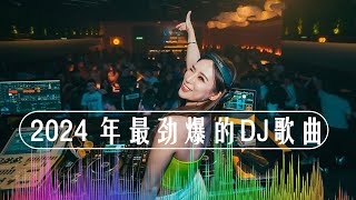 串烧 dj china remix 2024 | Douyin Dj抖音版2024 | 2024夜店舞曲 | 【 DJ抖音版 2024】 | 2024年最新dj歌曲 ♪ | 2024全中文舞曲串烧