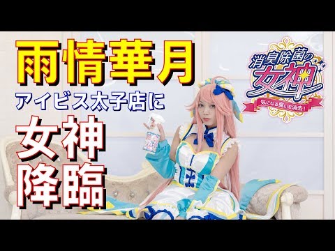 消臭除菌の女神×雨情華月：アイビスに降臨！