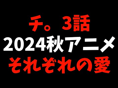 新しい日々をつなぐのは新しい君と僕なのさ【チ。 地球の運動について / 2024秋アニメ / おすすめアニメ / 3話感想】