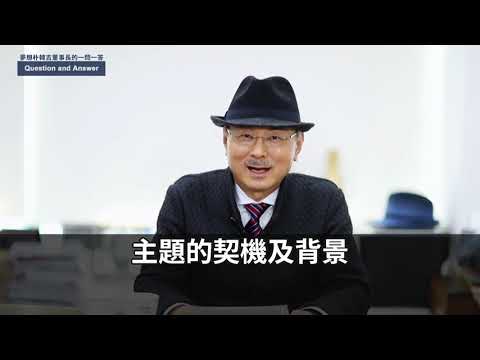 【艾多美】董事長的一問一答 ❬４❭｜⍟艾我樂活人生⍟