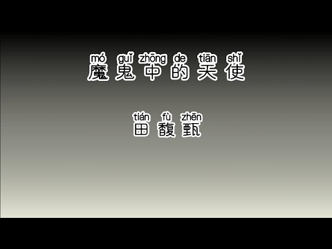 《魔鬼中的天使》 田馥甄 【高音质歌词版】 中文拼音