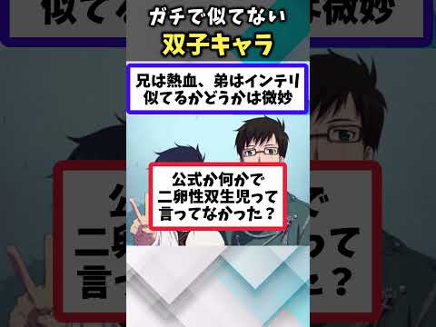 【ガチで似てないｗ】双子なのに似てないアニメキャラあげてけｗ【アニメ紹介】【ランキング】【TOP6】#shorts