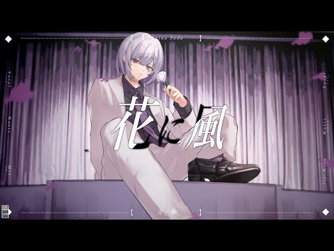 【オリジナルMV】花に風 / 須田景凪- 132 Cover