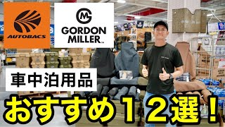 【車中泊】オートバックスで人気のゴードンミラーアイテムを店長に聞いてきました！