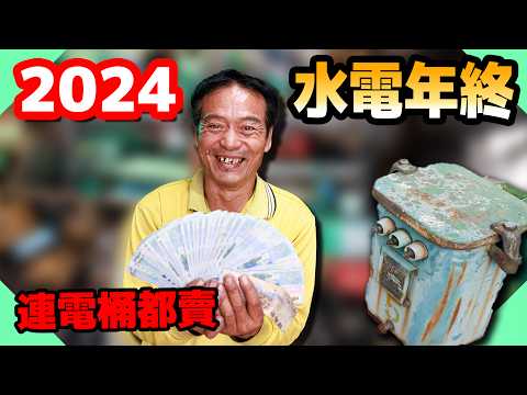 紅銅超高價！2024水電年終出現驚人數字！水電爸連電桶都拿出來賣【水電爸爸】