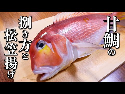 【アマダイの捌き方】プロが教える松笠揚げと昆布締めの作り方