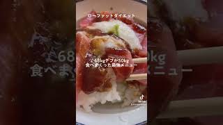 【68kgが18kg減】食べて痩せる人