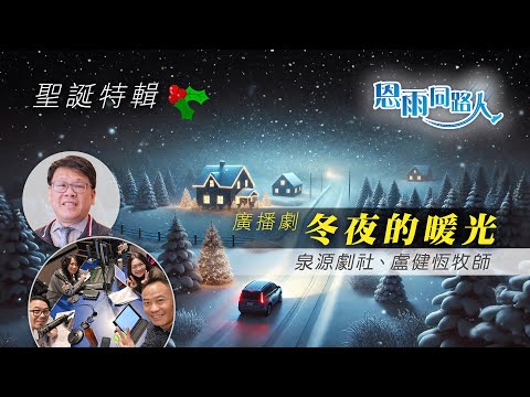 【冬夜的暖光】電台聖誕特輯｜廣播劇｜團聚｜泉源劇社｜盧健恆牧師