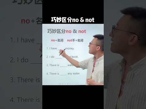 Episode534 巧妙区分no¬ #零基础学英语  #英语学习 #chineselearning#english #englishlearning