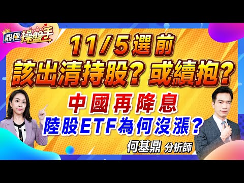 2024.10.25【11/5選前該出清持股？ 或續抱？ 中國再降息 陸股ETF為何沒漲？】#鼎極操盤手 何基鼎分析師