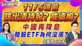 2024.10.25【11/5選前該出清持股？ 或續抱？ 中國再降息 陸股ETF為何沒漲？】#鼎極操盤手 何基鼎分析師