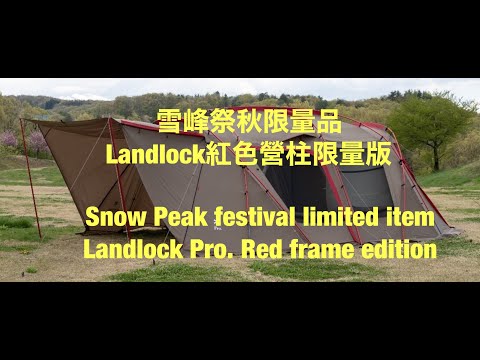 Landlock 紅色營柱限量版 Landlock Pro. RED FRAME EDITION quick look!!