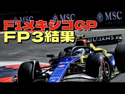 F1メキシコGP FP3結果！角田裕毅は7番手と好調を維持！マクラーレンが1 2と速さを見せました！！