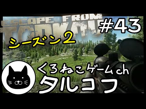 【season2】 #43 くろねこサブローのタルコフ 初心者チャレンジ シーズン２（Escape from tarkov/EFT）第43回配信