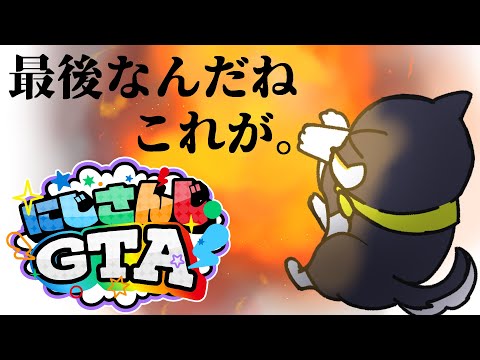 【#にじGTA】ああ、最後の日まで大平和だね【にじさんじ/黒井しば】