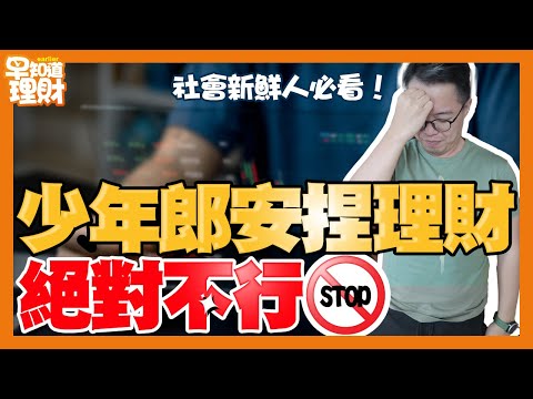 社會新鮮人必看！薪水這樣亂花保證一定後悔!? 理財早知道 EP6｜seedin