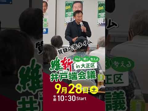 (大正区)  維新井戸端会議  #大正区 #住吉区 #西成区 #住之江区