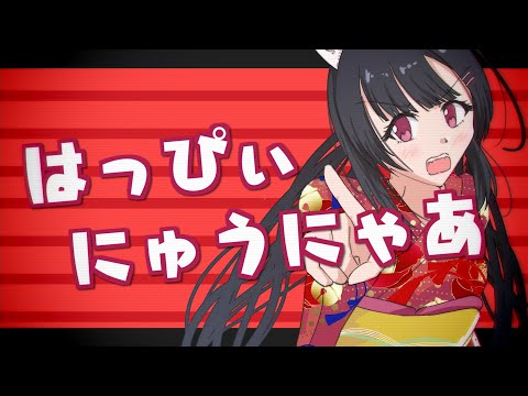 【新年】はっぴぃにゅうにゃあ【弓堂沙羅（CV.さとうささら）】