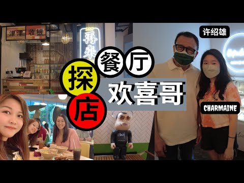 欢喜哥 | 许绍雄与女儿开餐馆 | 在新加坡体验道地港式美食 | 我竟然采访到明星卧底！