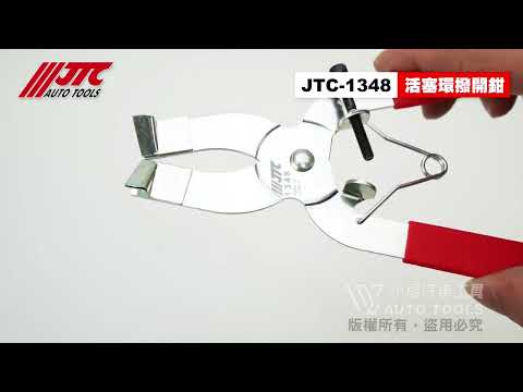 JTC 1348 活塞環撥開鉗 活塞環撥開夾 活塞環夾 活塞環鉗 活塞 活塞環 撥開 鉗 夾鉗 【小楊汽車工具】