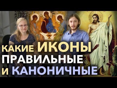 Какие иконы правильные? | Каноны в иконографии