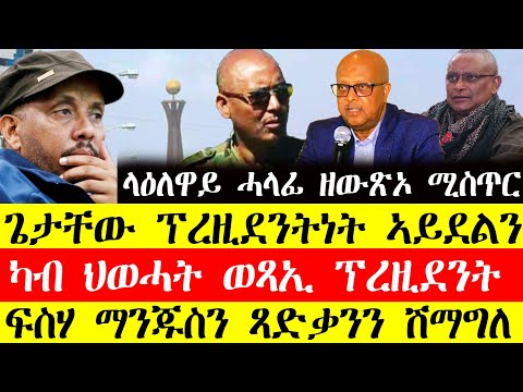 ሰበር ዜና🔥ላዕለዋይ ሓላፊ ዘውፅኦ ሚስጥር፡ጌታቸው ፕረዚደንትነት ኣይደልን/ካብ ህወሓት ወፃኢ ፕረዚደንት/ፍስሃ ማንጁስን ፃድቃንን ሽማግለ