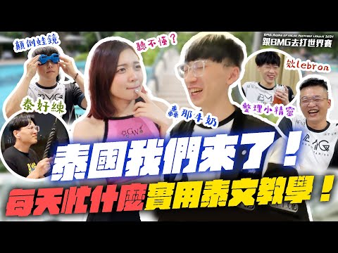 跟BMG去打世界賽！超忙碌泰國生活，楷老師教你最實用泰文！【2024 APL Vlog】