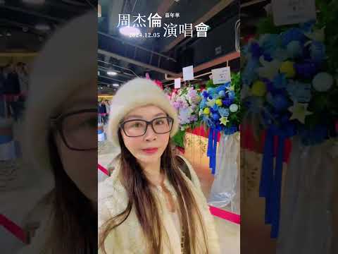 hey!你也在現場嗎??《周杰倫嘉年華演唱會 》台北大巨蛋!!