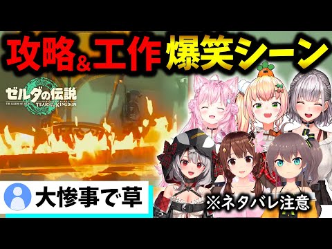 個性的な祠攻略＆工作で爆笑を誘うホロメンまとめ3【ホロライブ切り抜き】【ゼルダの伝説 ティアーズ オブ ザ キングダム】桃鈴ねね/沙花叉クロヱ/博衣こより/白銀ノエル/ときのそら/夏色まつり