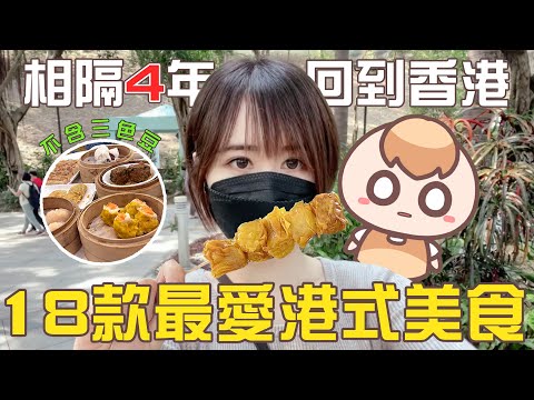 《香港Vlog》我從小吃到大的18款港式美食。Plus. 回港Q&A、香港迪士尼樂園遊記｜茶里香港遊（下）