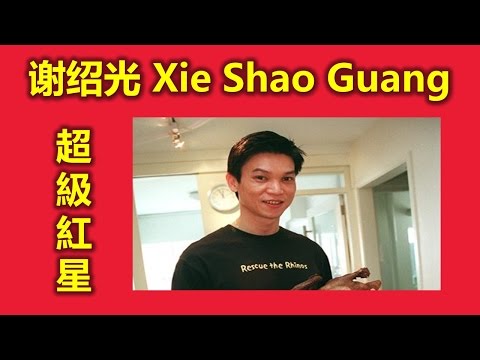 新加坡人最喜歡的超級紅星谢韶光Xie Shao Guang (家人有約,漢民,济公活佛,济公,曲终魂断,金枕头,出路,圆缘园,极乐园,红星大奖, 最佳男主角,我是歌手,大明星小跟班,明星大偵探）